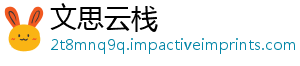 文思云栈
